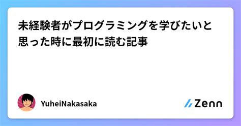 未経験者がプログラミングを学びたいと思った時に最初に読む記事