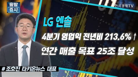 LG엔솔 연간 매출 목표 25조 달성 효성화학 조석래 명에회장 주식 2980주 매입 공시진단 한국경제TV