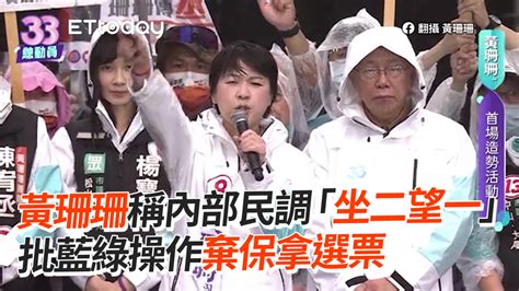 黃珊珊稱內部民調「坐二望一」 批藍綠操作棄保拿選票 播吧boba Ettoday新聞雲