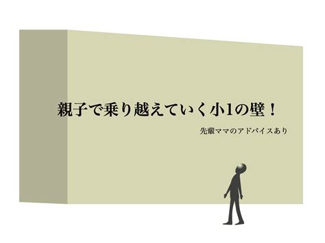 （教育トピック）小一の壁｜退職？転職？朝はどうする？7つの壁と対策 コエテコ Bygmo