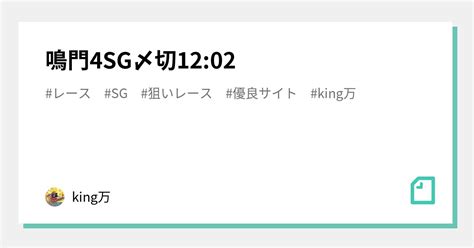 鳴門4🔥sg🔥〆切12 02｜king万♠️♥️｜note