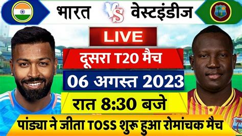 Ind Vs Wi 2nd T20 Match Live देखिए Pandya ने जीता टॉस शुरू हुआ भारत वेस्टइंडीज के बीच दूसरा T20