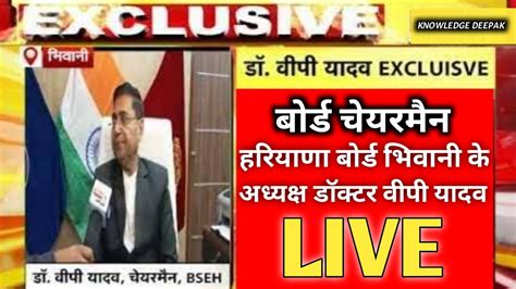 Haryana Board Bhiwani Chairman Dr Vp Yadav Ji Live Big Update Hbse