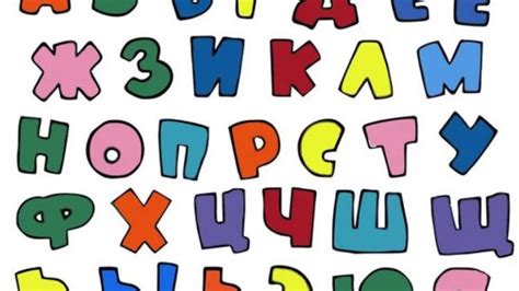 Русский алфавит от А до Я по порядку - история, значение