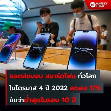 Marketthink ยอดส่งมอบ สมาร์ตโฟน ทั่วโลก ในไตรมาส 4 ปี 2022 ลดลง 17