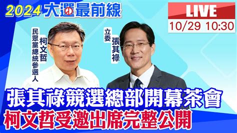 【中天直播 Live】張其祿競選總部開幕茶會 柯文哲受邀出席完整公開 20231029 中天新聞ctinews Youtube