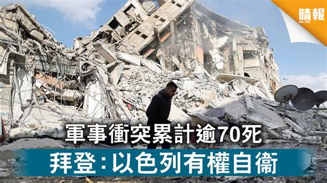 以巴衝突｜軍事衝突累計逾70死 拜登：以色列有權自衞 晴報 時事 要聞 D210513