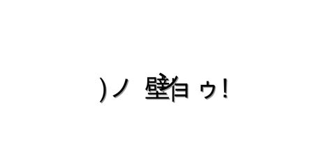 隠れる【壁 、ン、ノ ョゥ 】｜顔文字オンライン辞典