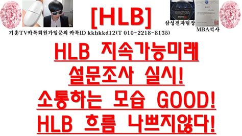 주식투자 Hlbhlb 지속가능미래설문조사 실시소통하는 모습 Goodhlb 흐름 나쁘지않다 Youtube