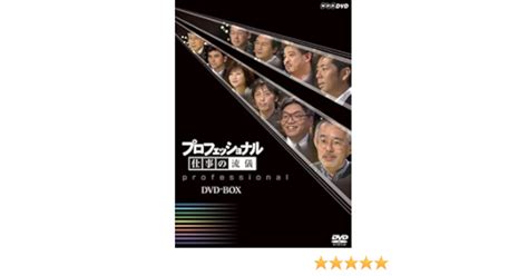 【送料無料】 プロフェッショナル 仕事の流儀 第5期 Dvd Box 全10枚セット