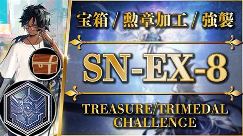 【アークナイツ】sn Ex 8：安定攻略 宝箱勲章加工強襲（まとめてクリア！）【狂人号 Arknights】 Youtube