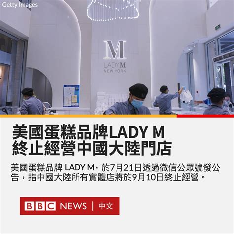 Bbc News 中文 On Twitter 美国蛋糕品牌lady M在中国大陆的独家经营商上海牧薪餐饮管理有限公司发表公告称，应lady