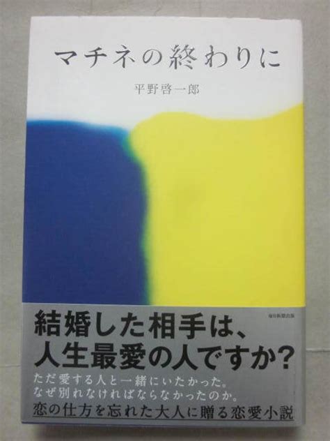 Yahooオークション サイン本 マチネの終わりに 平野啓一郎 毎日新聞