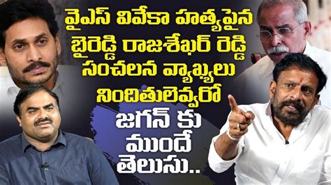 జగన్ కు ముందే తెలుసు Byreddy Rajasekhar Reddy Sensational Comments