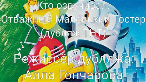 Кто озвучивал: Отважный Маленький Тостер (дубляж ТНТ) (1987) - YouTube
