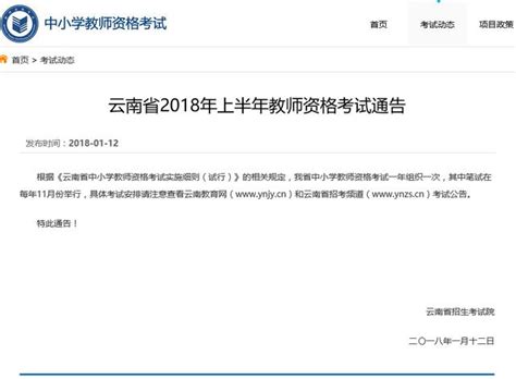 雲南省2018年上半年教師資格考試通告 每日頭條