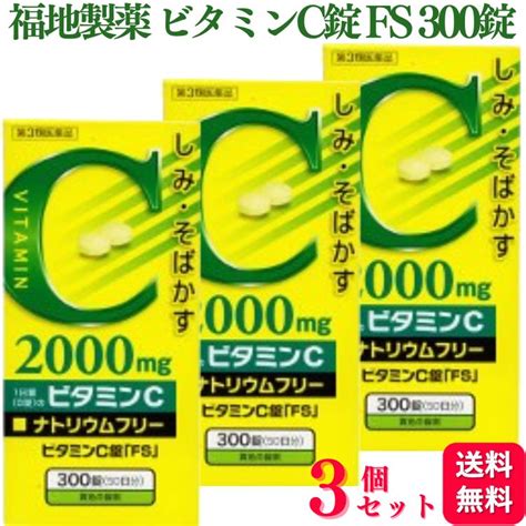 【楽天市場】【第3類医薬品】【3個セット】 福地製薬 ビタミンc錠 Fs 300錠 2000mg しみ そばかす：くらし応援本舗 楽天市場店