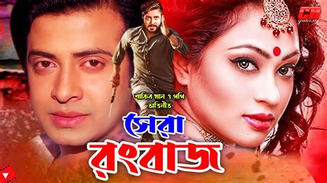 Sera Rongbaz সর রবজ Shakib Khan Popy Omar Sani