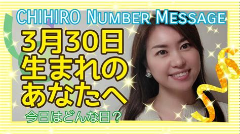 【数秘術】2022年3月30日の数字予報＆今日がお誕生日のあなたへ【占い】 Youtube