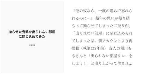 [r 18] 刀剣乱腐 おにつる 拗らせた鬼鶴を出られない部屋に閉じ込めてみた Miraiの小説 Pixiv