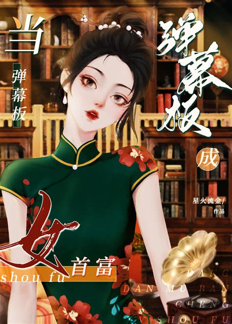 《当弹幕板成女首富 七零 》星火流金晋江文学城【原创小说言情小说】