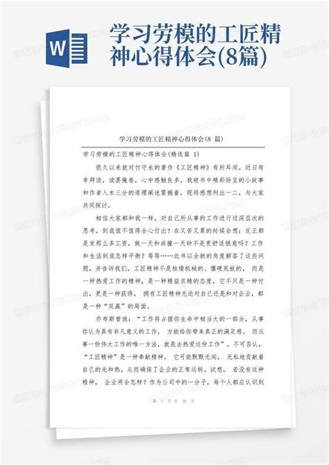 学习劳模的工匠精神心得体会8篇 Word模板下载编号qekbjzoo熊猫办公