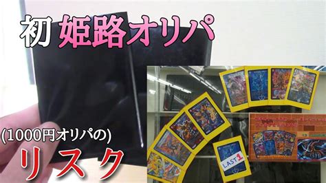 【デュエマ】初姫路！ハズレを引けば大爆死1000円オリパ開封関西オリパpart5 Youtube