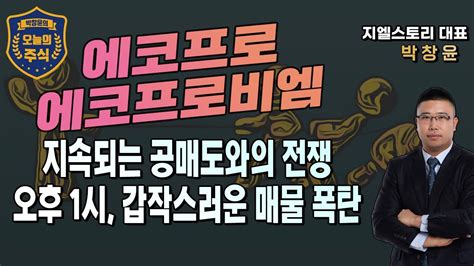 에코프로 에코프로비엠 오후 1시 갑작스럽게 쏟아진 매물폭탄 공매도 세력 어디까지 추해지나 박창윤의 오늘의 주식