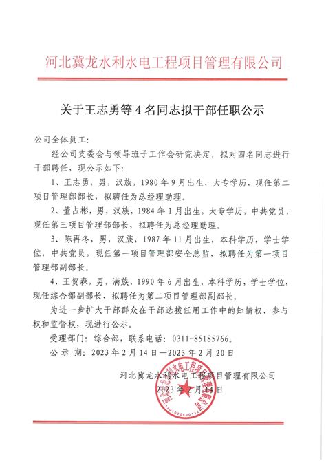 关于王志勇等 4名同志拟干部任职公示