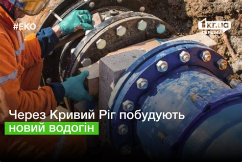На будівництво нового водогону через Кривий Ріг виділили 1,5 мільярда ...