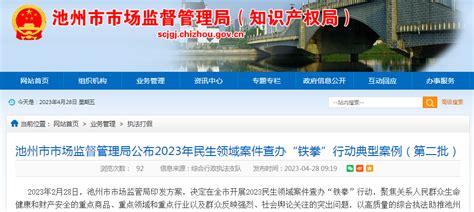 安徽省池州市市场监督管理局公布2023年民生领域案件查办“铁拳”行动典型案例（第二批） 中国质量新闻网