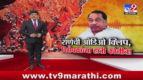 Tv9 Marathi Special Report Narayan Rane यांच्या ऑडिओ क्लिपनं नवा वाद Youtube