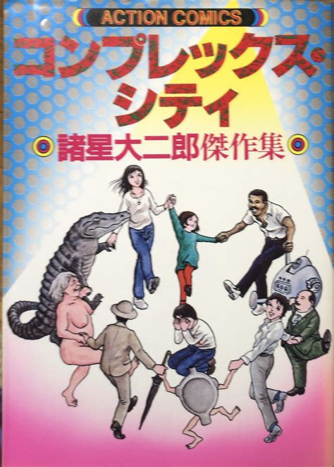 書肆鯖【ショシサバ】 On Twitter 【入荷情報】諸星大二郎 コンプレックス・シティ。