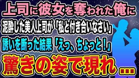 【馴れ初め】上司に彼女を奪われた俺に、泥酔した美人上司が「私と付き合いなさい」 誘いを断った結果「えっ、ちょっと！」驚きの姿で現れ Youtube