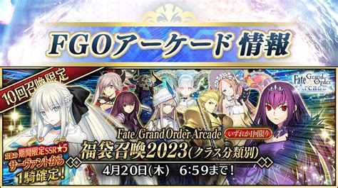 【公式】fate Grand Order Arcade On Twitter 【カルデアアーケード広報局より】 『fate Grand Order Arcade』にて3月16日 木