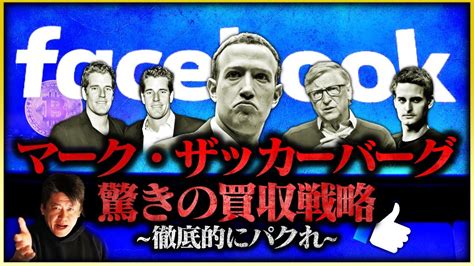 【facebook衝撃の戦略】この会社が成功した理由に耳を疑いました買収に失敗したら徹底的に をしていた【ビル・ゲイツ Microsoft