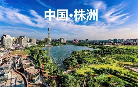 湖南株洲，是一座什么样的城市？中国