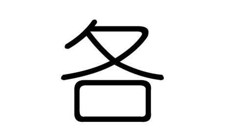 各字的五行属什么各字有几划各字的含义 汉字的五行 大家找