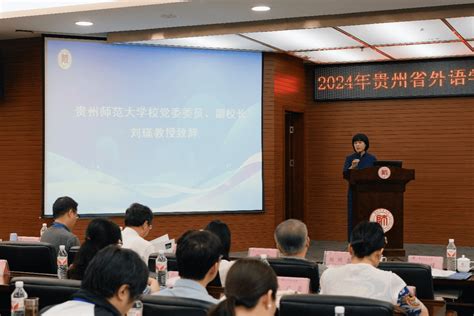 2024年贵州省外语学会年会暨“贵州高校外语教育研讨会”在我校召开 贵州师范大学新闻网