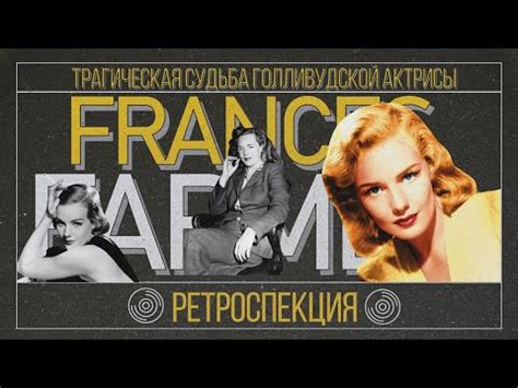 СКАНДАЛЬНАЯ ЖИЗНЬ НЕВЕРОЯТНОЙ АКТРИСЫ ГОЛЛИВУДА/ФРЕНСИС ФАРМЕР - YouTube