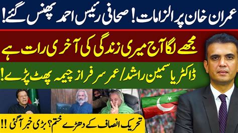 Imran Khan Par Ilzamat Sahafi Rais Ahmed Phans Gaye Tehreek E Insaf