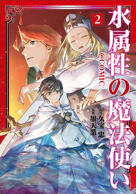 水属性の魔法使い＠comic 第2巻（コロナ・コミックス） Toブックス オンラインストア