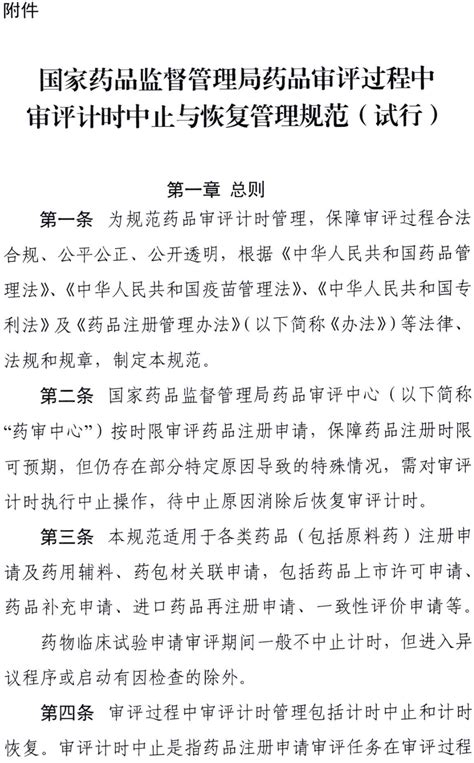 【重磅】国家药监局药审中心关于发布《国家药品监督管理局药品审评过程中审评计时中止与恢复管理规范（试行）》的通知 罗辅医药科技（上海）有限公司