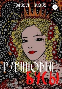 "Рубиновые бусы" скачать fb2, rtf, epub, pdf, txt книгу Мил Рэй