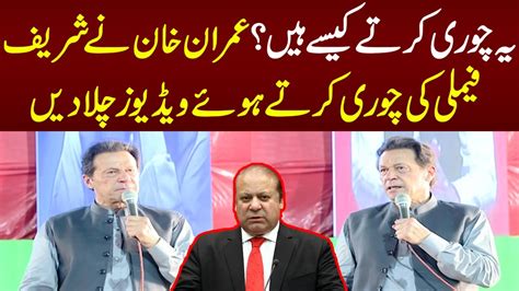 Ye Chori Kese Karte Hain Imran Khan Nay Jalsay Main Videos Chala Dee