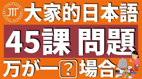 【日文教學】大家的日本語 第45課・問題「～場合は」「～のに」【日語自學 】みんなの日本語 第45課 Youtube