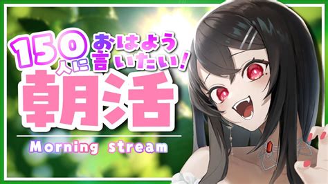 竜姫 エナ⚜🍭vtuber On Twitter 🌞おはよ！朝活あるよ🌞 ⏰600～【朝活｜雑談】 初見さん大歓迎🌱 150人のみんな