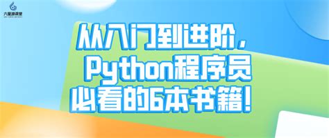 六星源课堂：从入门到进阶，python程序员必看的6本书籍！ 哔哩哔哩