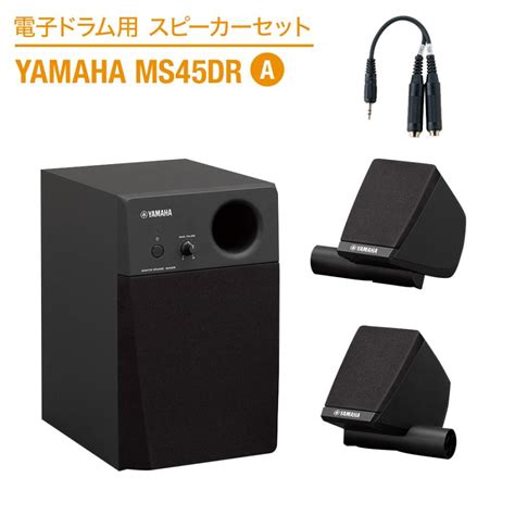 Yamaha ヤマハ 電子ドラム用スピーカーセット Ms45dr A 〔繋いですぐに音が出せる〕 スピーカーandケーブルセット