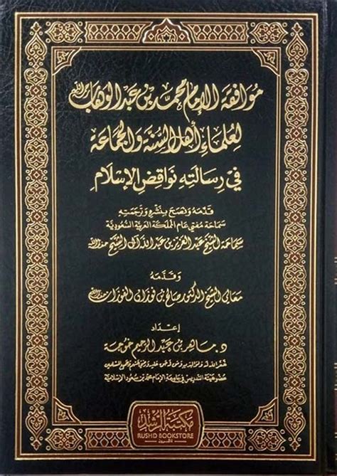 موافقة الإمام محمد بن عبد الوهاب لعلماء ماهر عبد الرحيم كتب